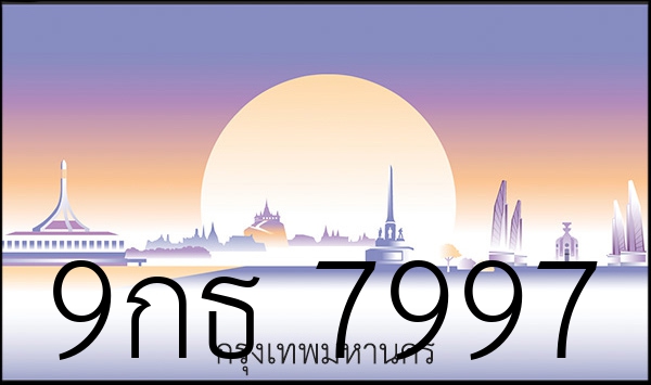 9กธ 7997